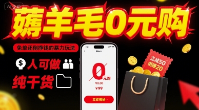 薅羊毛0元购，免单还倒挣钱的暴力玩法，人人可做，纯干货-Ai创业网