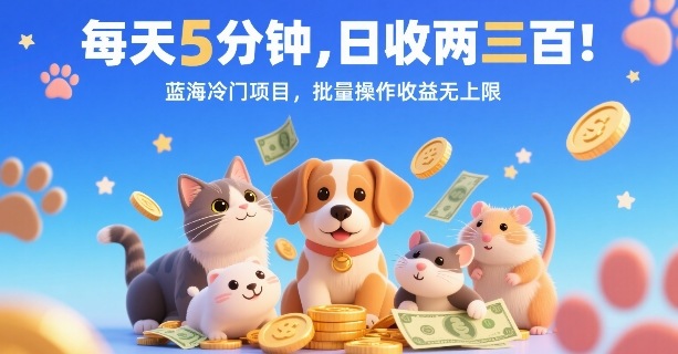 每天5分钟，日收两三张，蓝海冷门项目，批量操作收益无上限-Ai创业网