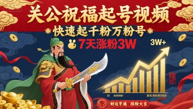 关公祝福起号视频，快速起千粉万粉号，7天涨粉3W-Ai创业网