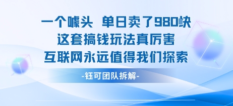 一个噱头单日卖了980米 这套搞钱玩法真厉害 互联网永远值得我们探索-Ai创业网