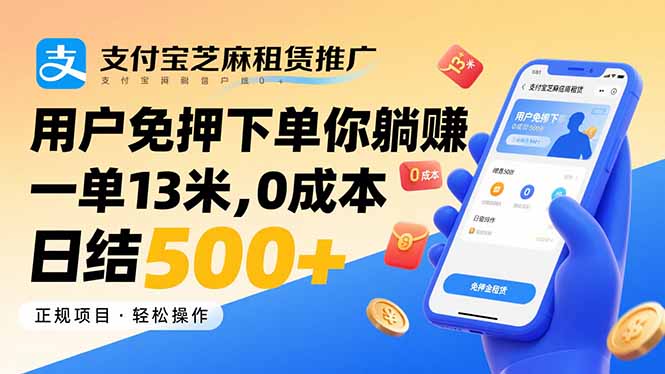 支付宝芝麻租赁推广，用户免押下单你躺赚，一单13米，0成本日结500+-Ai创业网