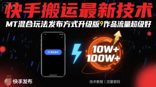 快手搬运最新技术，MT混合玩法发布方式升级版，作品流量超级好-Ai创业网
