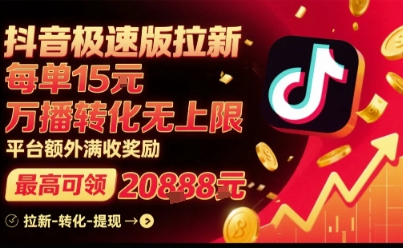抖音极速版拉新，平台扶持力度大，每单15米，万播转化无上限，平台额外满收奖励-Ai创业网