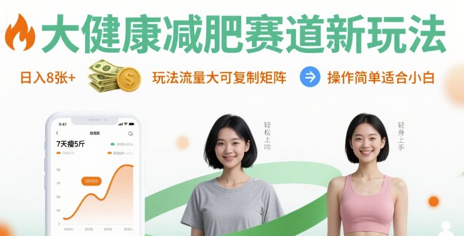 大健康减肥赛道新玩法日入8张，玩法流量大可复制矩阵，操作简单适合小白-Ai创业网
