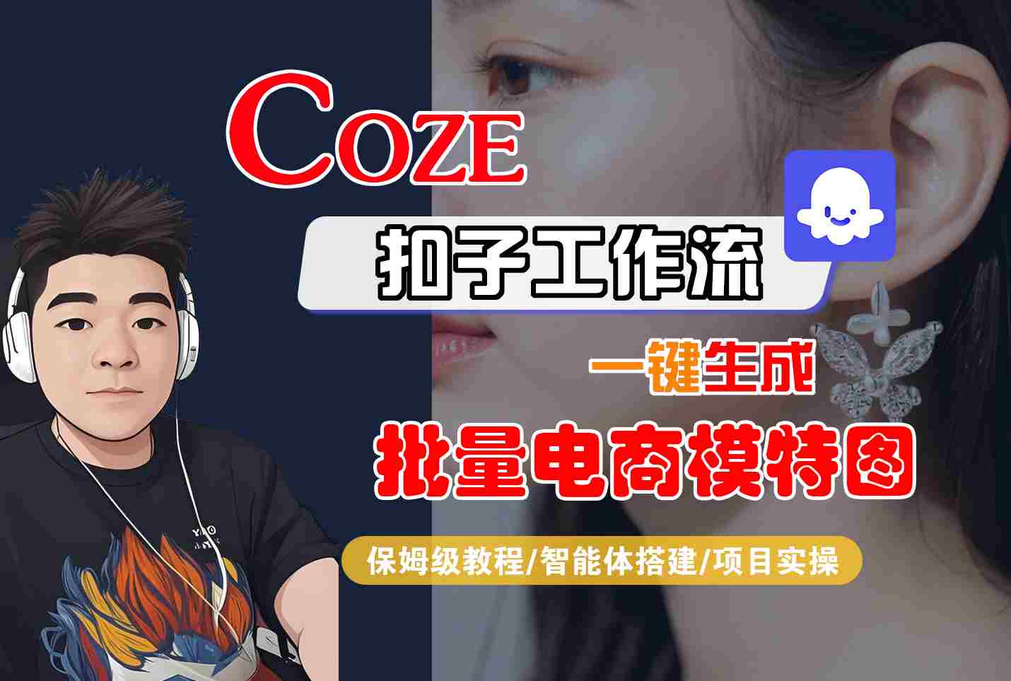 COZE扣子工作流一键生成批量电商模特图，保姆级教程-智能体搭建-项目实操-Ai创业网