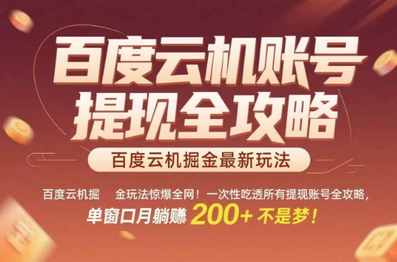 惊爆全网的百度云机掘金玩法，从提现账号到实操全攻略一次性吃透，单窗口月躺入 2张稳了【揭秘】-Ai创业网