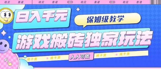 游戏搬砖独家玩法，日入1k+，保姆级教学，人人可做，纯干货【揭秘】-Ai创业网