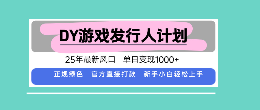 DY小游戏发行人计划，25年最新风口，单日变现1000+，官方 直接打款，新…-Ai创业网