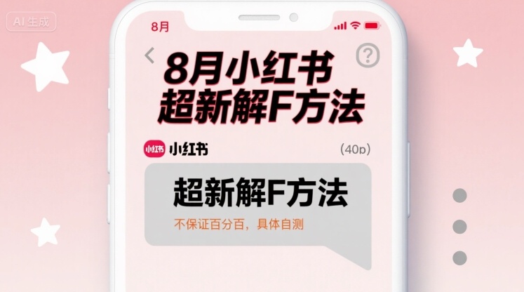 8月小红书超新解封方法，不保证百分百，具体自测-Ai创业网