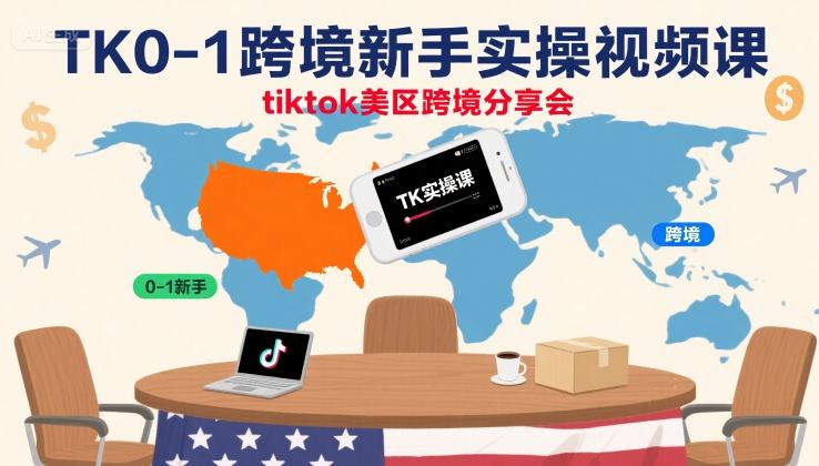 TK0-1跨境新手实操视频课，tiktok美区跨境分享会-Ai创业网