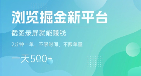 浏览掘金新平台，截图录屏就能挣钱，2分钟一单，不限时间，不限单量，一天5张+【揭秘】-Ai创业网