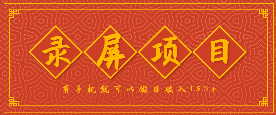 录屏项目，2.5/单，一小时可做10单左右，任务充足，可多开日赚150+，有手机就可以做！-Ai创业网
