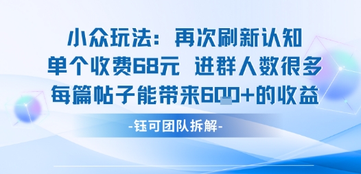 小众玩法再次刷新认知单个收费68米进群人数很多每篇帖子能带来6张的收益-Ai创业网