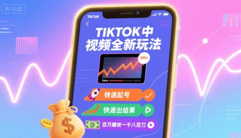 Tiktok中视频全新玩法，快速起号，快速出结果，百万播放一千八百刀-Ai创业网