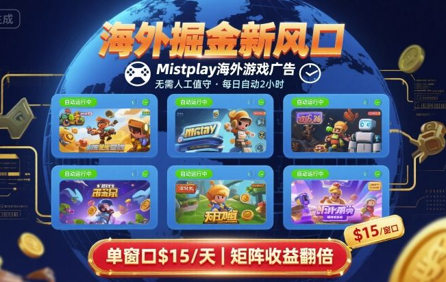 海外掘金新风口，Mistplay海外游戏广告，每日自动运行，单窗口稳入2美刀 ，可矩阵操作【揭秘】-Ai创业网