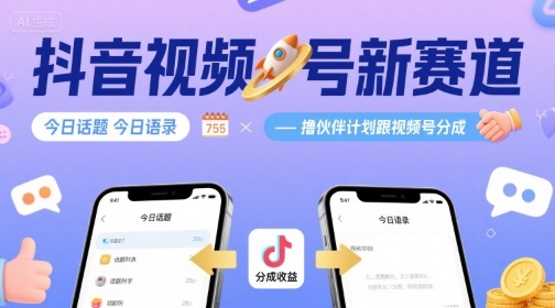 抖音视频号新赛道今日话题今日语录，撸伙伴计划跟视频号分成-Ai创业网