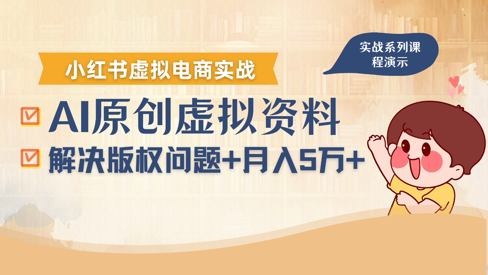 借助AI操作小红书虚拟电商，解决资料版权问题，新手轻松月入1万+-Ai创业网