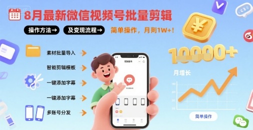 8月最新微信视频号批量剪辑操作方法及变现流程，简单操作，月入1w+-Ai创业网