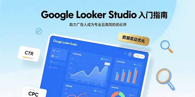 Google Looker Studio入门指南，助力广告人成为专业且高效的优化师-Ai创业网