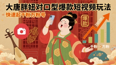 大唐胖妞对口型爆款短视频玩法，快速起千粉万粉号-Ai创业网