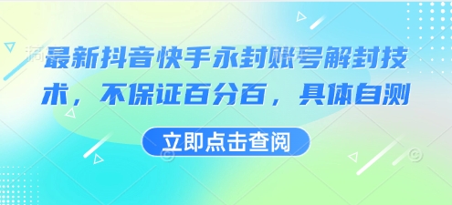 最新抖音快手永封账号解封技术，不保证百分百，具体自测-Ai创业网