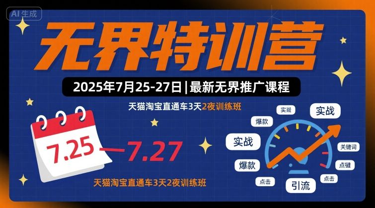 无界特训营2025年7月25-27日，最新无界推广课程，天猫淘宝直通车3天2夜训练班-Ai创业网