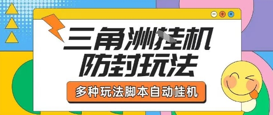 外面收费1980的三角洲全自动搬砖项目实操拆解单机单日可以轻松撸1000W哈夫币【揭秘】-Ai创业网