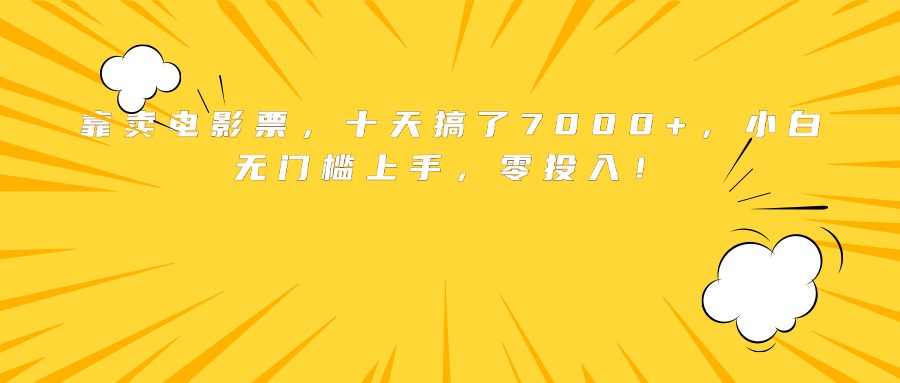 靠卖电影票，十天搞了7000+，小白无门槛上手，零投入！-Ai创业网