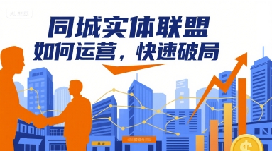 同城实体联盟如何运营，快速破局-Ai创业网