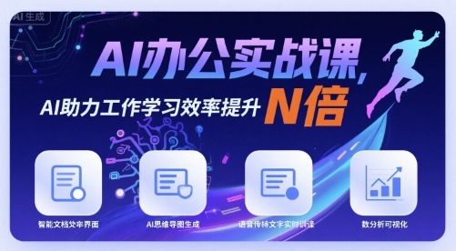 AI办公实战课，AI助力工作学习效率提升N倍-Ai创业网