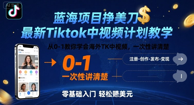 蓝海项目挣美刀，最新Tiktok中视频计划教学，从0-1教你学会海外TK中视频，一次性讲清楚-Ai创业网