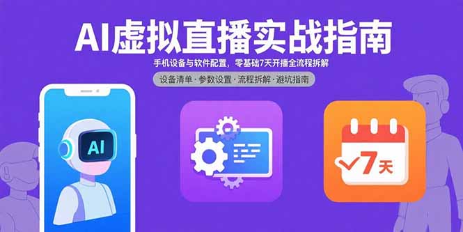 AI虚拟直播实战指南，手机设备与软件配置，零基础7天开播全流程拆解-Ai创业网