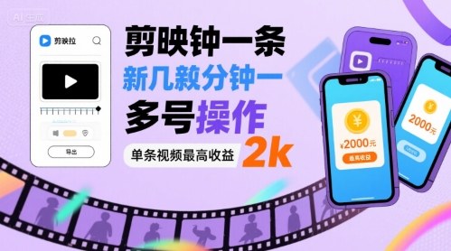 剪映拉新几分钟一条视频，可多号操作，单条视频最高收益2k-Ai创业网