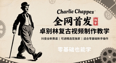 全网首发，卓别林复古视频制作教学，抖音全新赛道，可以进精选签独家，适合零基础新手操作-Ai创业网