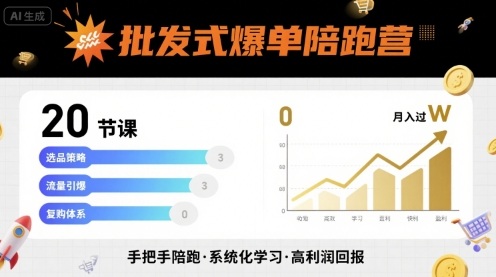 批发式爆单陪跑营，20节课带你实现批发式爆单，带你经松月入过W-Ai创业网