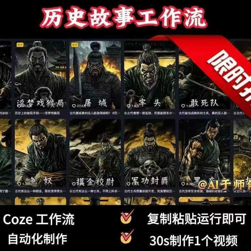 COZE扣子工作流一键生成历史人物一生的视频，复制粘贴运行即可，30s制作1个视频-Ai创业网