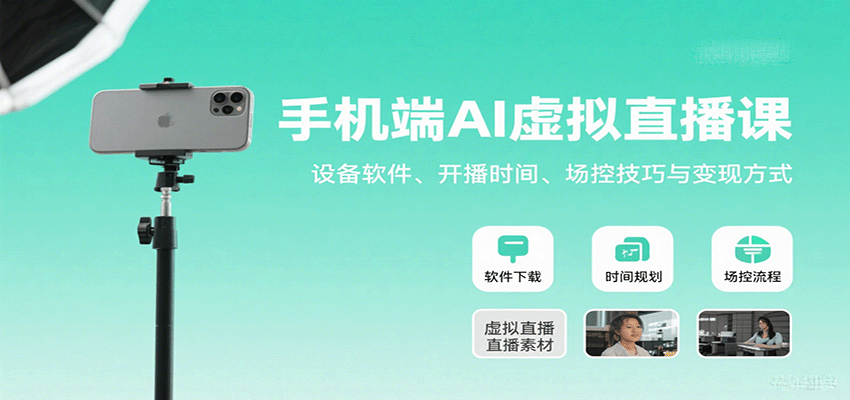 手机端AI虚拟直播课：设备软件、开播时间、场控技巧与变现方式-Ai创业网