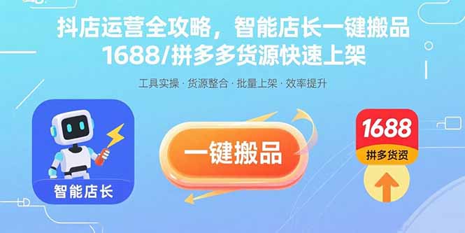 抖店运营全攻略，智能店长一键搬品，1688/拼多多货源快速上架-Ai创业网