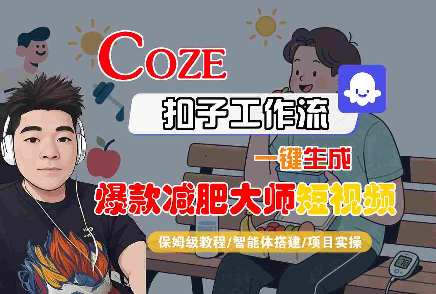 COZE扣子工作流一键生成爆款减肥大师短视频，保姆级教程-智能体搭建-项目实操-Ai创业网
