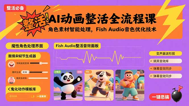AI动画整活全流程课，角色素材智能处理，Fish Audio音色优化技术-Ai创业网