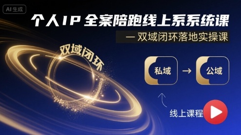 个人IP全案陪跑线上系统课-双域闭环落地实操课-Ai创业网