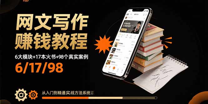 网文写作赚钱教程：6大模块+17本火书+98个真实例子 从入门到精通实战方法-Ai创业网