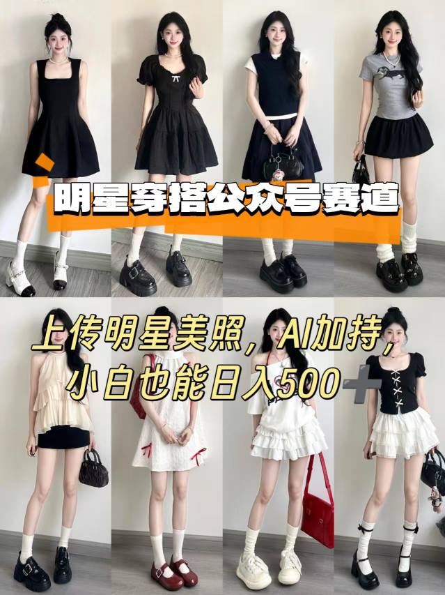 公众号明星穿搭赛道，上传明星美照，AI加持，小白也能日入5张-Ai创业网