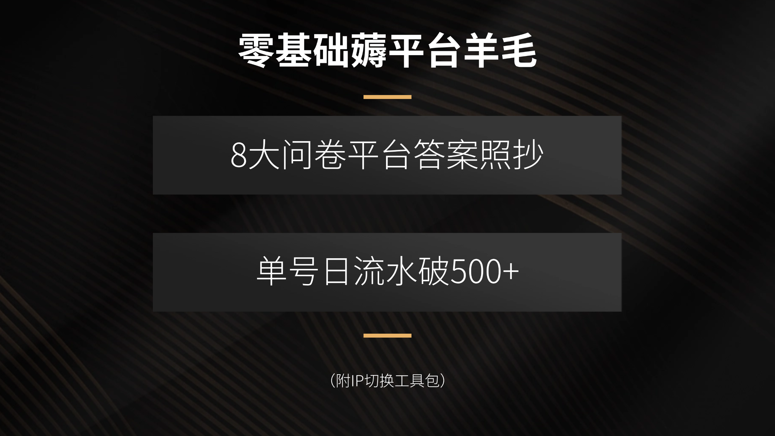 零基础薅平台羊毛，8大问卷平台答案照抄，单号日流水破500+(附IP切换…-Ai创业网