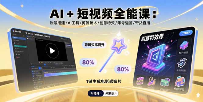 AI+短视频全能课：账号搭建/AI工具/剪辑技术/创意特效/账号运营/带货直播-Ai创业网