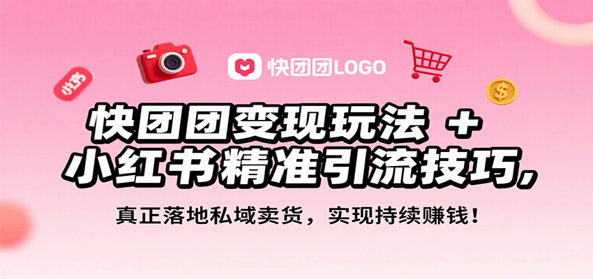 快团团变现玩法+小红书精准引流技巧，真正落地私域卖货，一年从0做到月入3万+-Ai创业网
