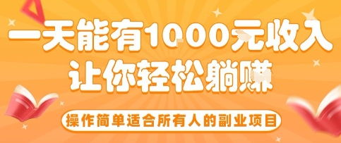 操作简单适合所有人的副业项目，一天能有10张收入，让你轻松“躺賺”【揭秘】-Ai创业网