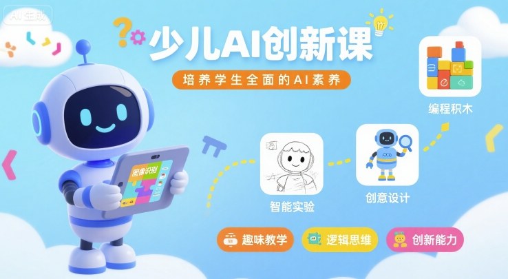 少儿AI创新课，培养学生全面的AI素养-Ai创业网
