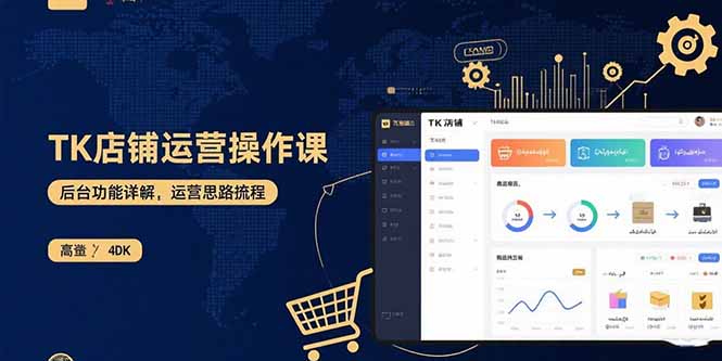 TK店铺运营实操课：后台功能详解，商品上架流程，运营思路拆解-Ai创业网