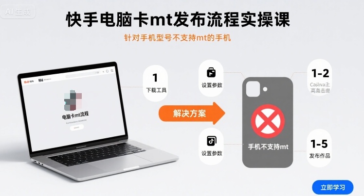 快手电脑卡mt发布流程实操课，针对手机型号不支持mt的手机-Ai创业网